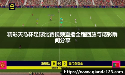 精彩天马杯足球比赛视频直播全程回放与精彩瞬间分享