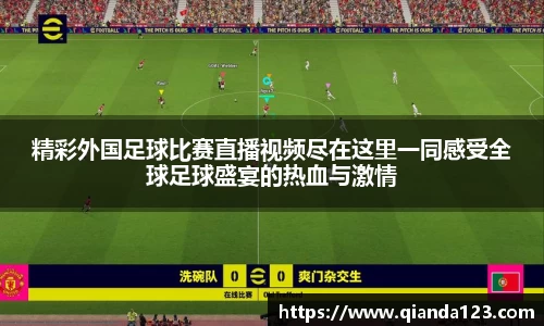 精彩外国足球比赛直播视频尽在这里一同感受全球足球盛宴的热血与激情