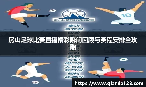 房山足球比赛直播精彩瞬间回顾与赛程安排全攻略
