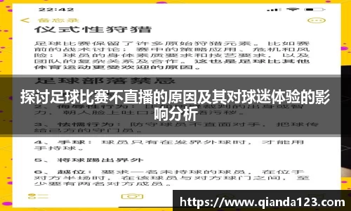 探讨足球比赛不直播的原因及其对球迷体验的影响分析