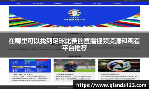 在哪里可以找到足球比赛的直播视频资源和观看平台推荐
