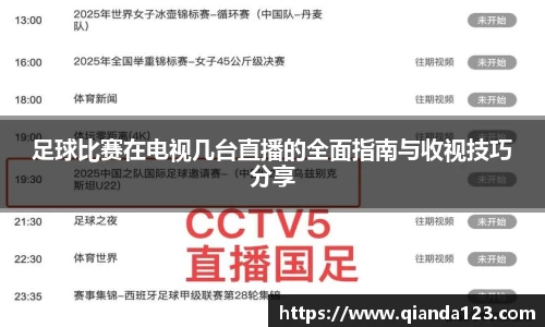 足球比赛在电视几台直播的全面指南与收视技巧分享