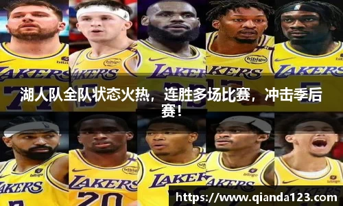 湖人队全队状态火热，连胜多场比赛，冲击季后赛！