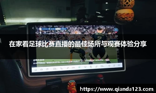 在家看足球比赛直播的最佳场所与观赛体验分享