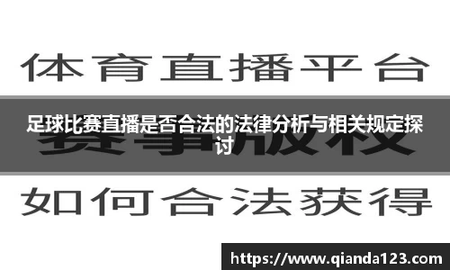足球比赛直播是否合法的法律分析与相关规定探讨