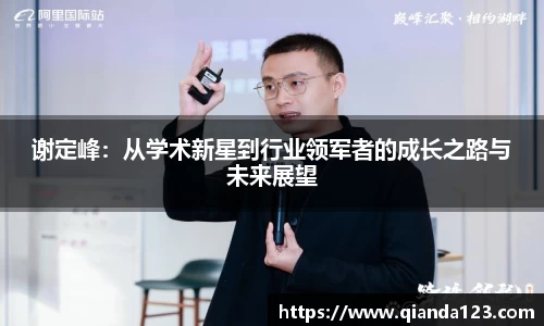 谢定峰：从学术新星到行业领军者的成长之路与未来展望
