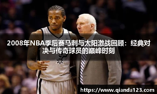 2008年NBA季后赛马刺与太阳激战回顾：经典对决与传奇球员的巅峰时刻