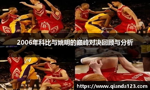 2006年科比与姚明的巅峰对决回顾与分析