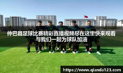 仲巴县足球比赛精彩直播视频尽在这里快来观看与我们一起为球队加油