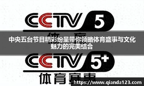 中央五台节目精彩纷呈带你领略体育盛事与文化魅力的完美结合