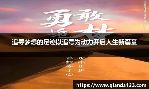 追寻梦想的足迹以追号为动力开启人生新篇章