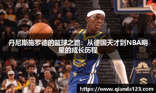 丹尼斯施罗德的篮球之路：从德国天才到NBA明星的成长历程