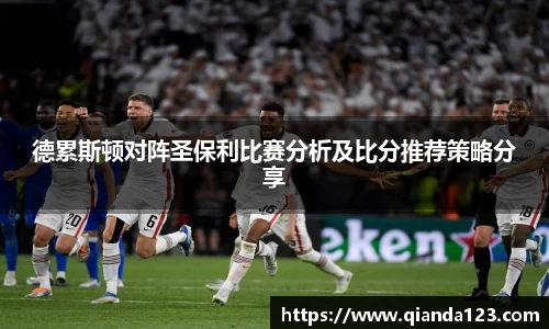 德累斯顿对阵圣保利比赛分析及比分推荐策略分享