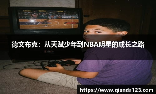 德文布克：从天赋少年到NBA明星的成长之路