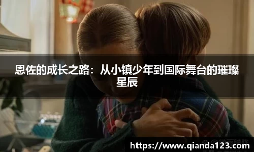 恩佐的成长之路：从小镇少年到国际舞台的璀璨星辰