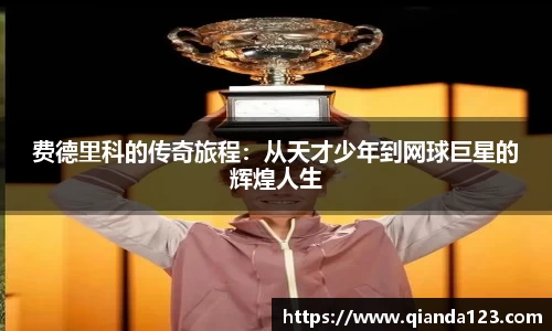 费德里科的传奇旅程：从天才少年到网球巨星的辉煌人生